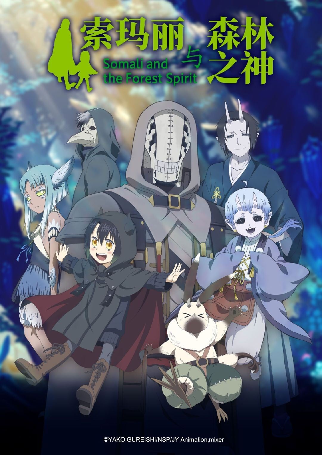 索玛丽和森林之神