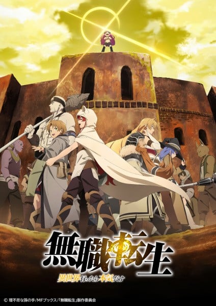 无职转生 ～到了异世界就拿出真本事～ 后半