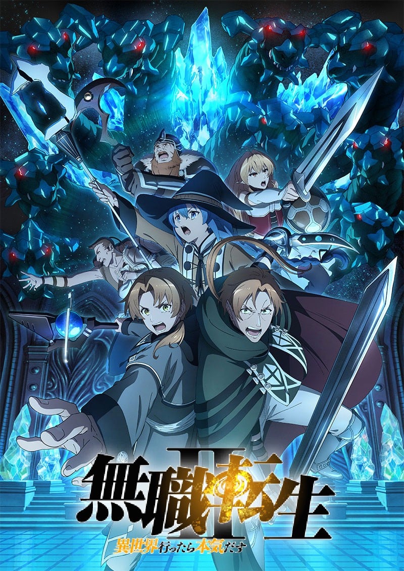 无职转生Ⅱ ～到了异世界就拿出真本事～ 第2部分